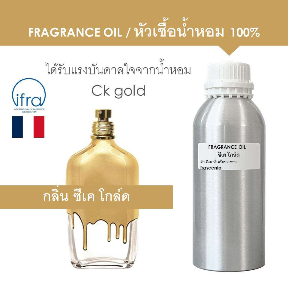 FRGRANCE OIL ( 1 KG ) - หัวเชื้อน้ำหอม กลิ่น ซีเค โกล์ด / Ck gold (ไม่มีส่วนผสมแอลกอฮอล์)