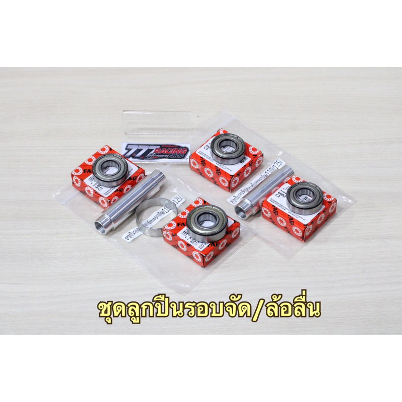 ชุดลูกปืนล้อ รอบจัด ลูกปื่นล้อลื่น พร้อมบูท W125iบังลม/s/W110i