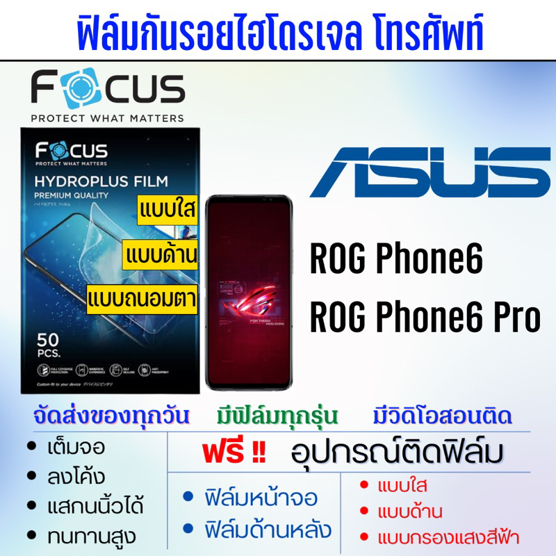 Focus ฟิล์มไฮโดรเจล ASUS ROG Phone6,ROG Phone6 Pro แถมฟรี!อุปกรณ์ติดฟิล์ม ฟิล์มเอซุส ASUS