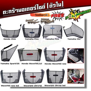 ตะกร้าใน เวฟ มีโอ ฟีโน่ click ฟิน สปาก ฟรี น็อตตะกร้า มีตัวเ…