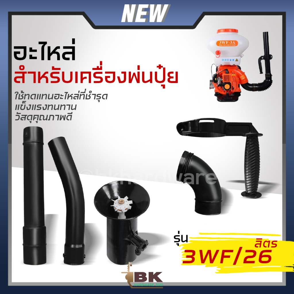 อะไหล่เครื่องพ่นปุ๋ย รุ่น 3WF หว่านข้าว ท่อพ่นปุ๋ย ท่อตรงยาว ข้องอ ชุดปากแตร ท่องวงวงช้าง มือจับข้อต่อ
