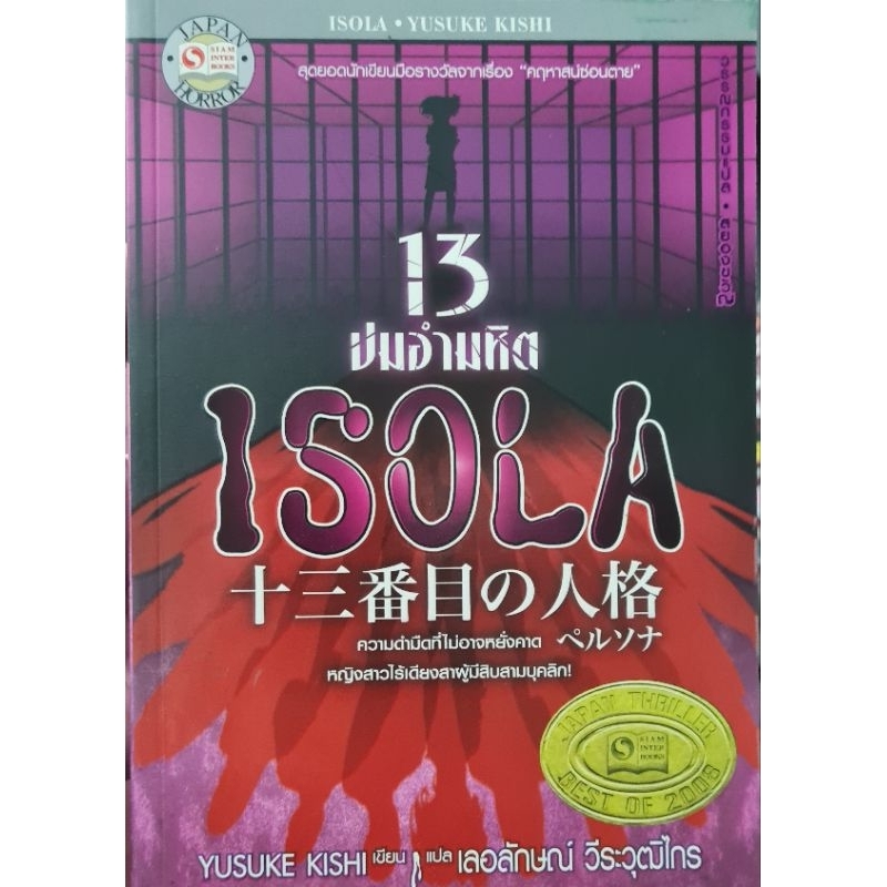 ISOLA 13 ปมอำมหิต ผู้เขียน: Yusuke Kishi