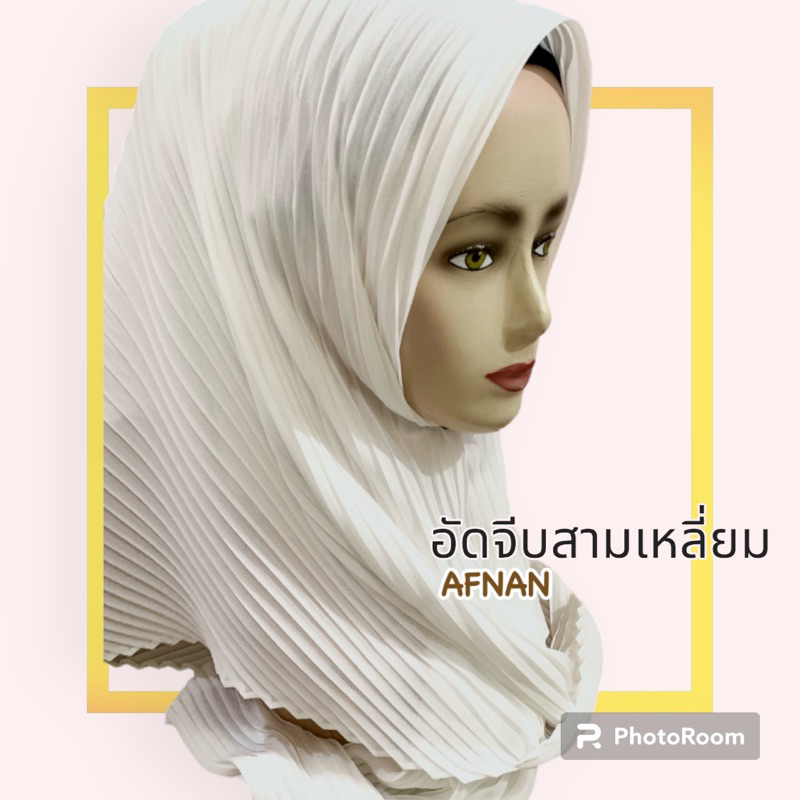 ผ้าคลุมอัดพลีท ฮิญาบอัดจีบ ชีฟองอัดพลีท สามเหลี่ยม