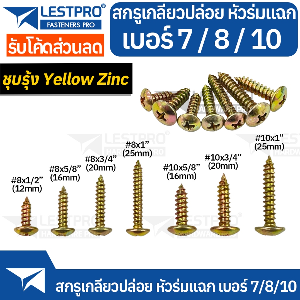 100ตัว เบอร์ 8 เบอร์ 10 สกรูเกลียวปล่อย น็อตเกลียวปล่อย หัวร่ม หัวT หัวกระทะ ชุบรุ้งสีทอง #8 #10 JP1