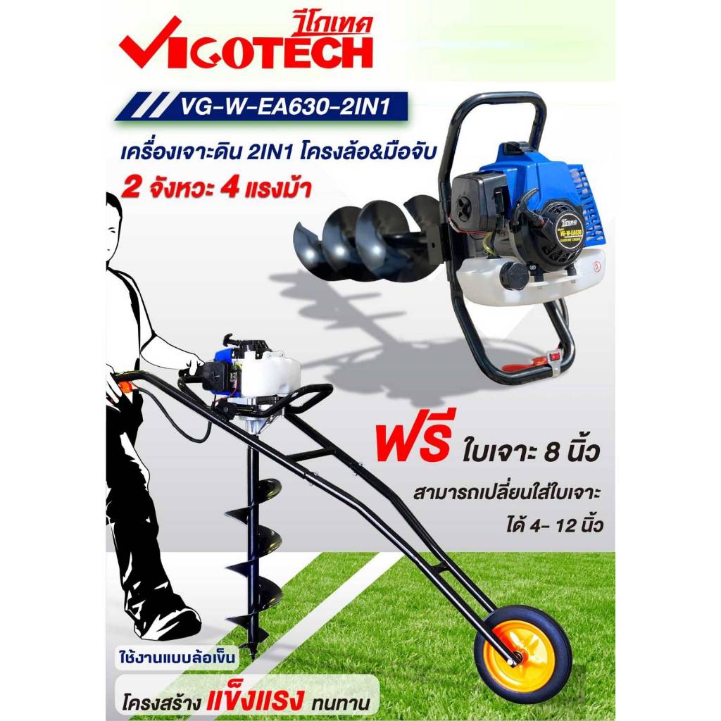 VIGOTECH เครื่องเจาะดิน รุ่น VG-W-EA630-2IN1 2 จังหวะ ขนาด 2 แรง ทำงาน2ระบบ ที่เจาะดิน สะดวก 2HP มีล