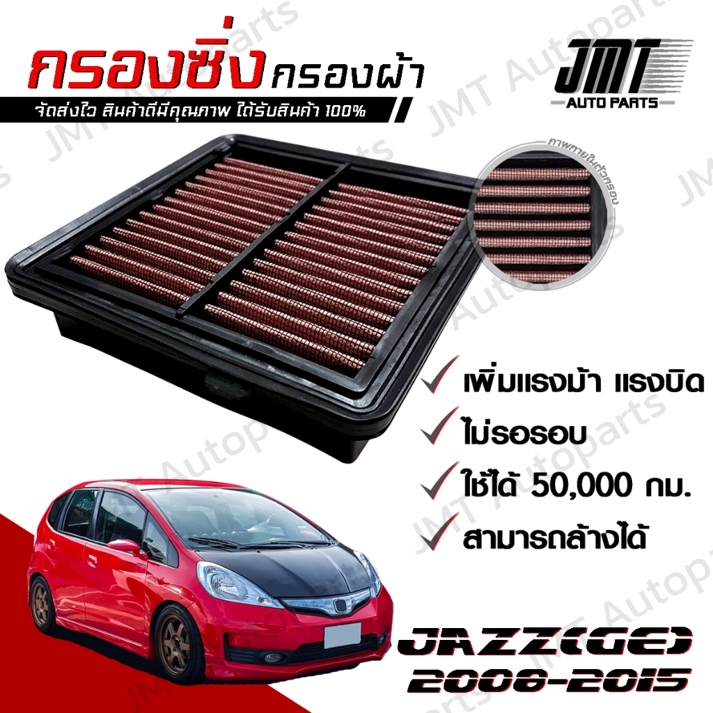 กรองซิ่ง แจ๊ส GE (ยกเว้นHybrid) ปี 2008-2015 Jazz Car Performance Engine Air Filter แจ๊ซ แจ้ส แจ้ซ จีอี แจ้ด แจ๊ด แจ้ซ