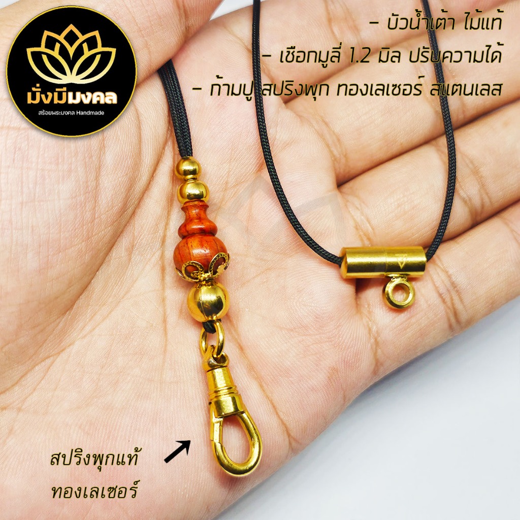 [GOD] ฟรี แหนบพระ มั่งมีมงคล สร้อยพระ เชือกร่มขนาด 1.2 มิล บัวน้ำเต้างานไม้แท้ ทองเลเซอร์ GoldLazer ห้อยพระ 1-2 องค์