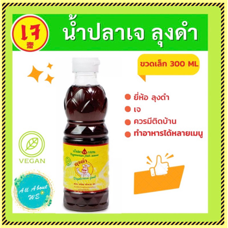 น้ำปลาเจลุงดำขนาด300 ml