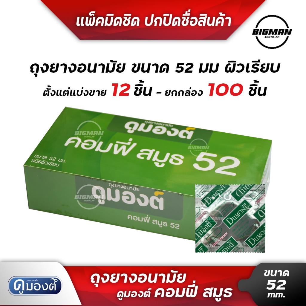 ถุงยางอนามัย Dumont Size 52 แบ่งขายจำนวน 15-60ชิ้น เต็มกล่อง100 ชิ้น ไม่ระบุชื่อสินค้าหน้ากล่อง