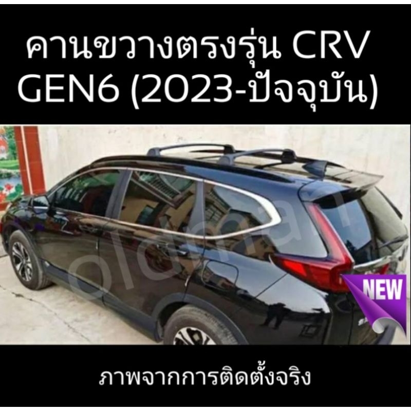 ส่งจาก🇹🇭คานขวาง(แร็คหลังคา)ตรงรุ่นCRV-G6(2023-ปัจจุบัน)