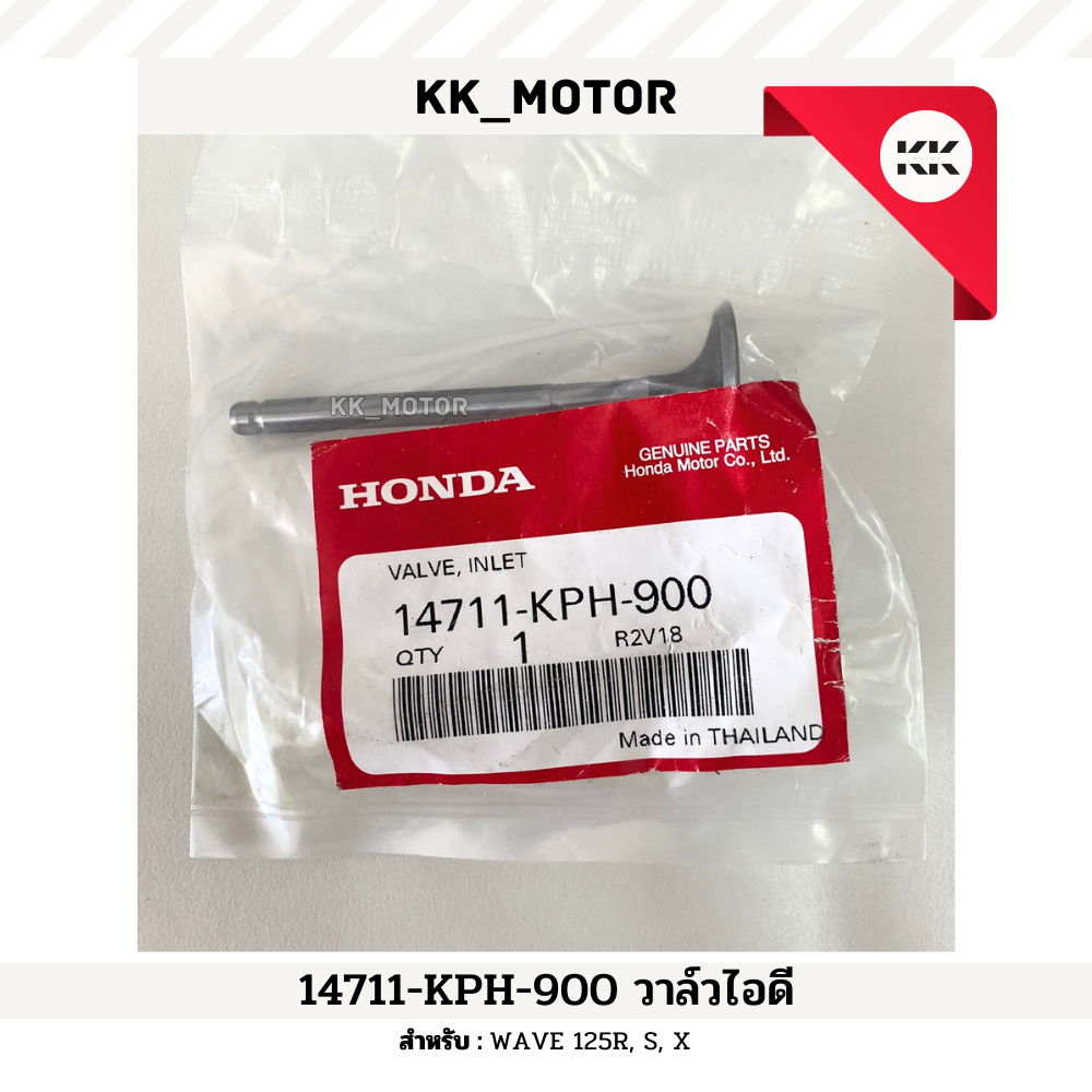 วาล์วไอดี (14711-KPH-900)_WAVE 125R, 125S, 125X ของแท้เบิกศูนย์100%