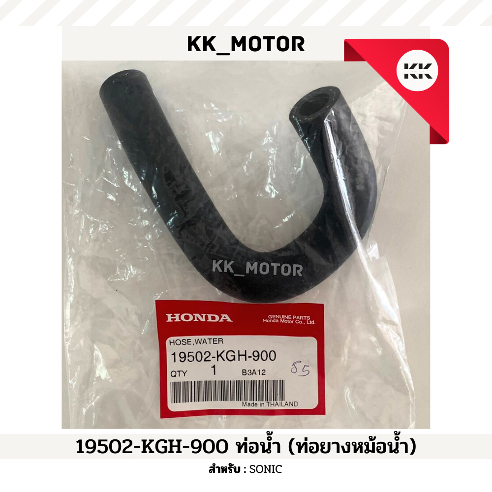 ท่อน้ำ (ท่อยางหม้อน้ำ) (19502-KGH-900)_SONIC ของเเท้เบิกศูนย์ 100%