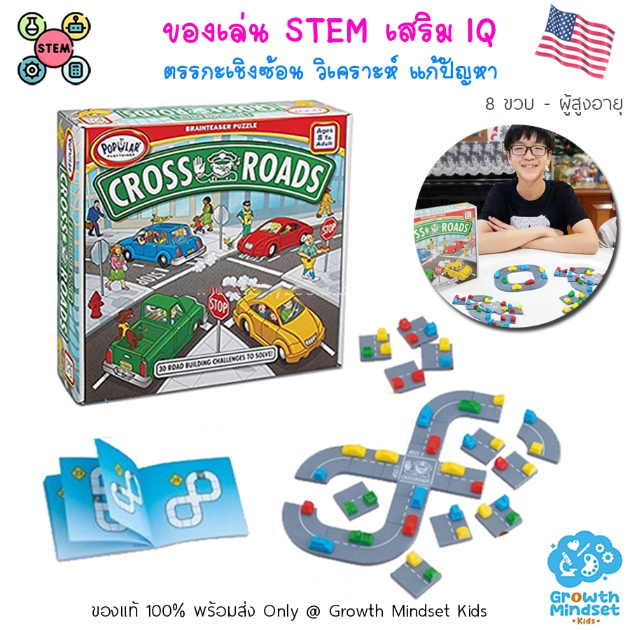 GM Kids (ของแท้ USA 8 ขวบ - ผู้สูงอายุ) ของเล่นฝึกสมอง STEM วางแผน แก้ปัญหา Cross Roads (Popular Pla