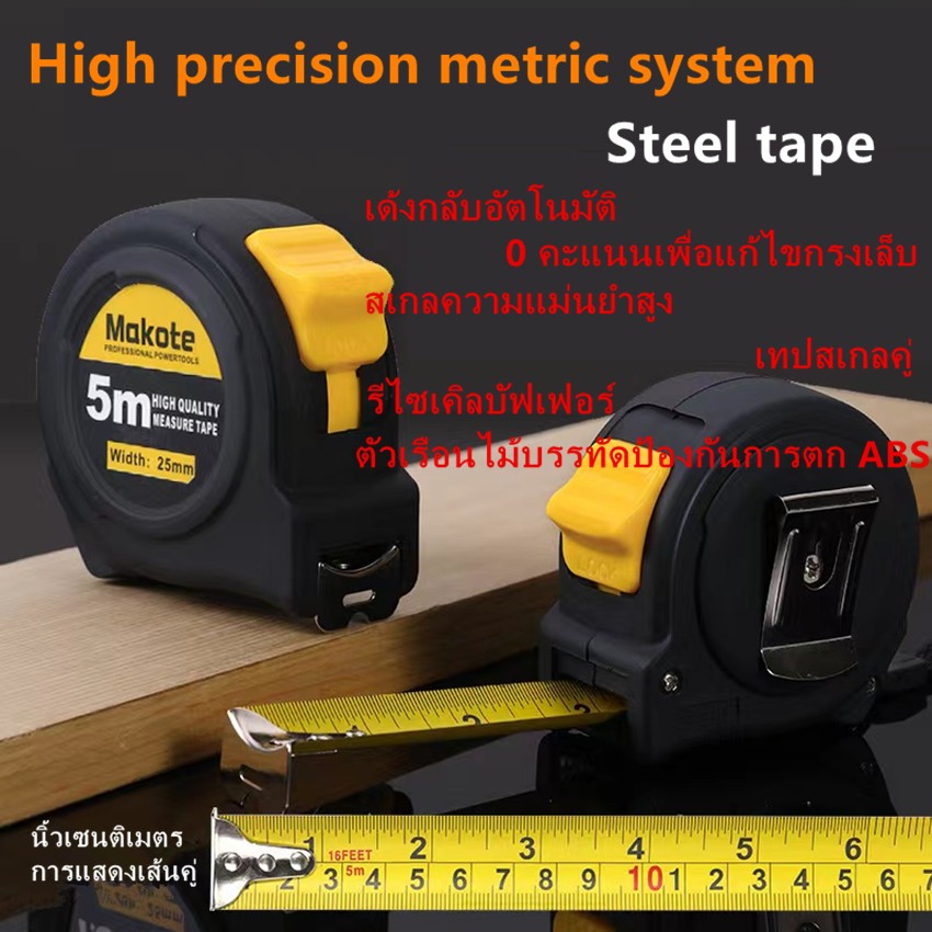 dianqu888 ตลับเมตร Makote หุ้มยางอย่างดี ของแท้ 100% ตลับเมตร 3.m/5m/7.5m/ 3. เมตร/5เมตร/7.5เมตร