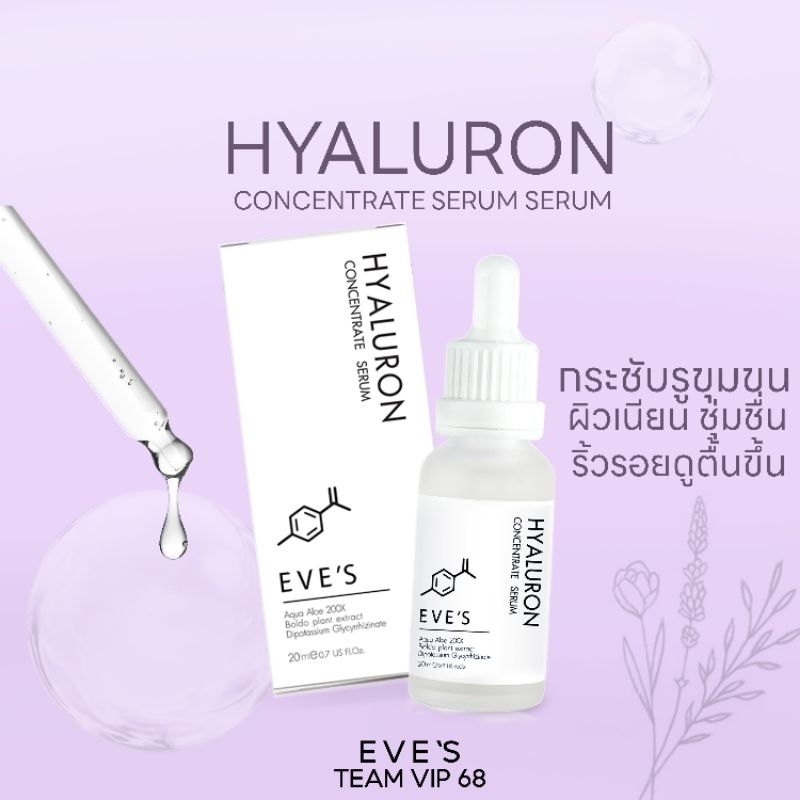 EVE'S ไฮยาลูรอน เติมความชุ่มชื่น กระชับรูขุมขน ลดริ้วรอย ผิวละเอียด อิ่มน้ำอิ่มฟู ลดความมัน