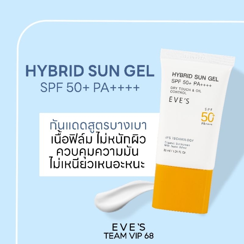 EVE'S กันแดดเนื้อเจล บางเบา ไม่เหนียวเหนอะหนะ คนเป็นสิวผิวแพ้ง่ายใช้ได้