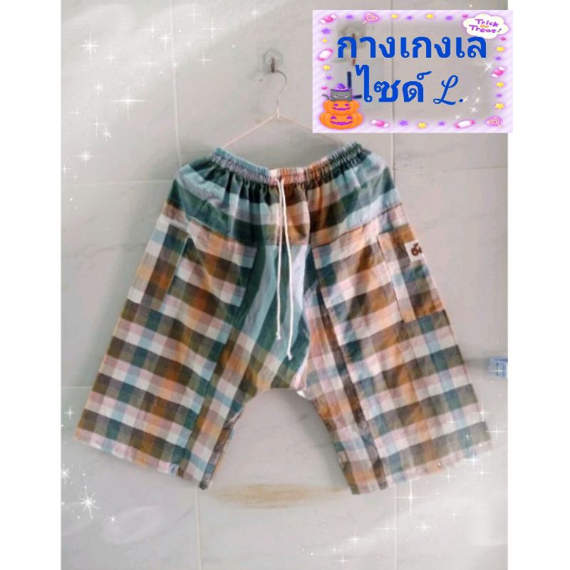 กางเกงเลผ้าขาวม้า L. ผู้ใหญ่