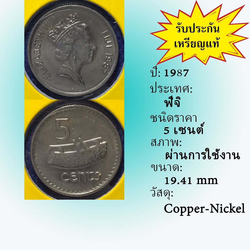No.61360 ปี1987 FIJI ฟิจิ 5 Cents เหรียญสะสม เหรียญต่างประเทศ เหรียญเก่า หายาก ราคาถูก