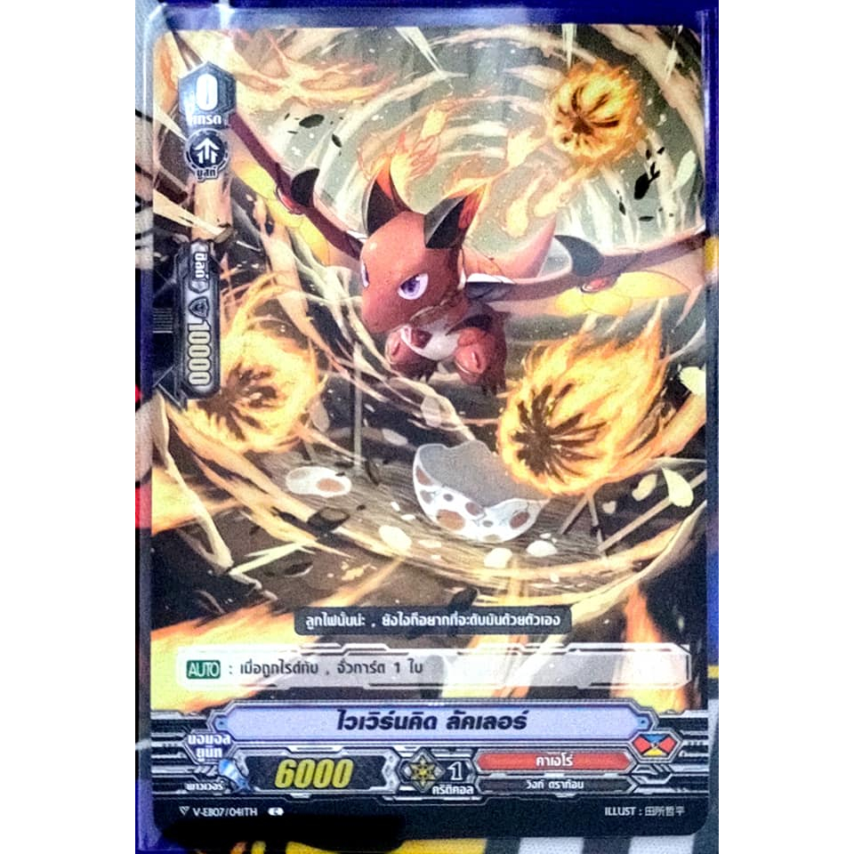 การ์ด แวนการ์ด ไวเวิร์นคิด ลัคเลอร์ แคลน คาเงโร่ เกรด 0 (ตัวเริ่ม) V-EB07/041TH C