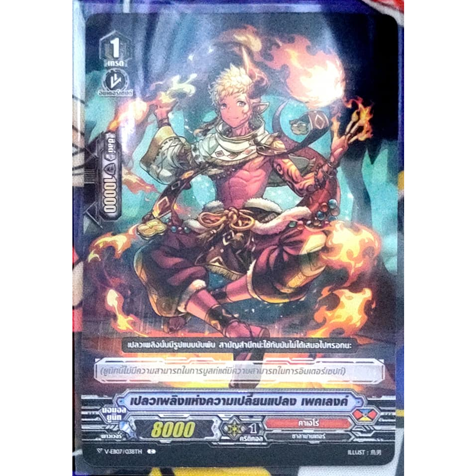 การ์ด แวนการ์ด เปลวเพลิงแห่งความเปลี่ยนแปลง เพคเลงค์ (การ์ดไม่ฟรอย) แคลน คาเงโร่ เกรด 1 V-EB07/038TH