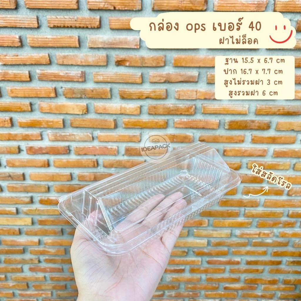 กล่องใส ops 40 ฝาไม่ล็อค 100 ใบ/แพค