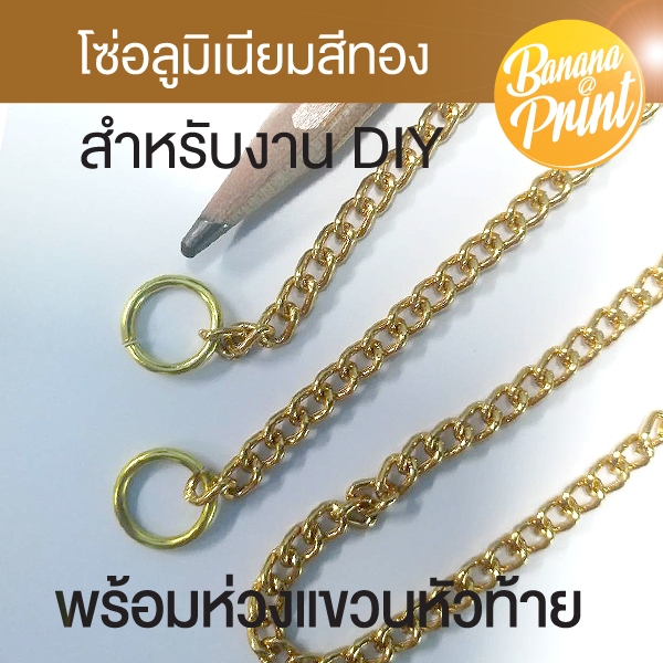 โซ่อลูมิเนียมสีทอง สีเงิน สำหรับใช้งานแขวนป้าย ประกอบงานฝีมือ Diy ต่างๆ ขนาดเส้น 4 มม.