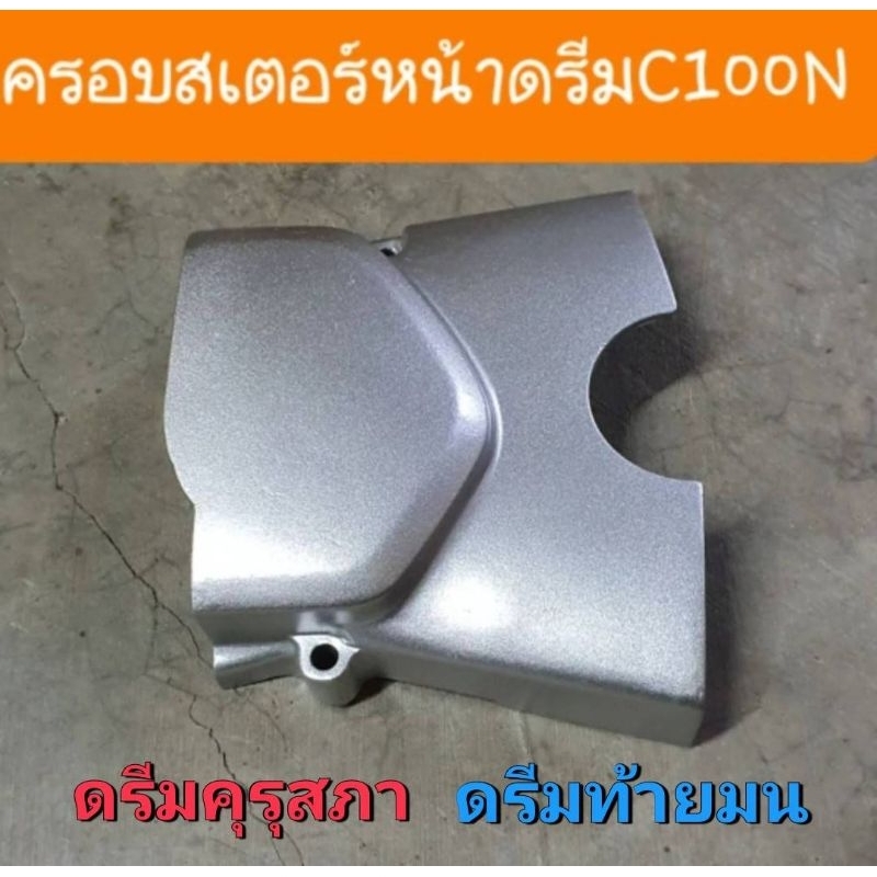 ฝาครอบสเตอร์หน้า(สตาร์ทมือ)สีบรอน์HONDA/ดรีมคุรุภา/ดรีมท้ายมน/ดรีมนิว/ดรีมNem/รุ่นสตาร์ทมือเท่านั้น