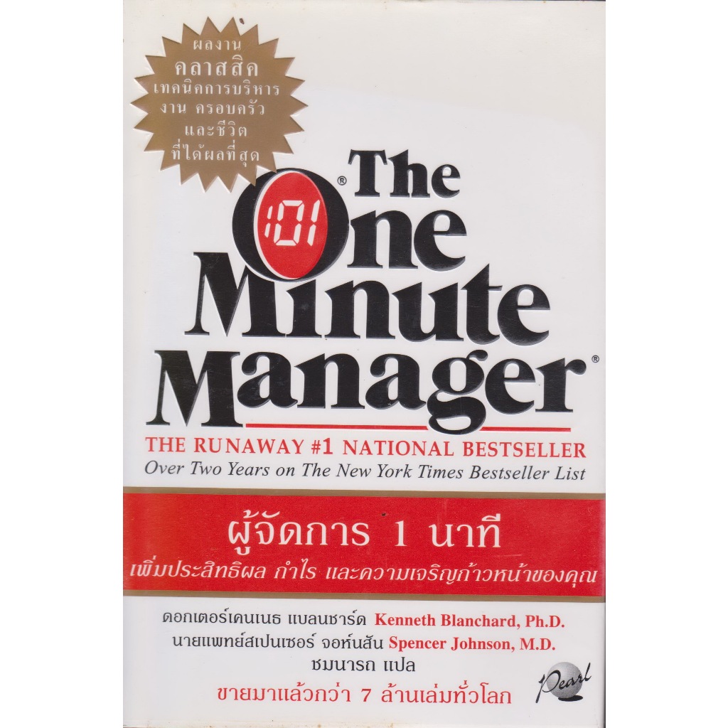หนังสือหายาก ผู้จัดการ 1 นาที The One Minute Manager Kenneth Blanchard, Ph.D. &amp; Spencer Johnson, M.D. เขียน  ชมนารถ แปล