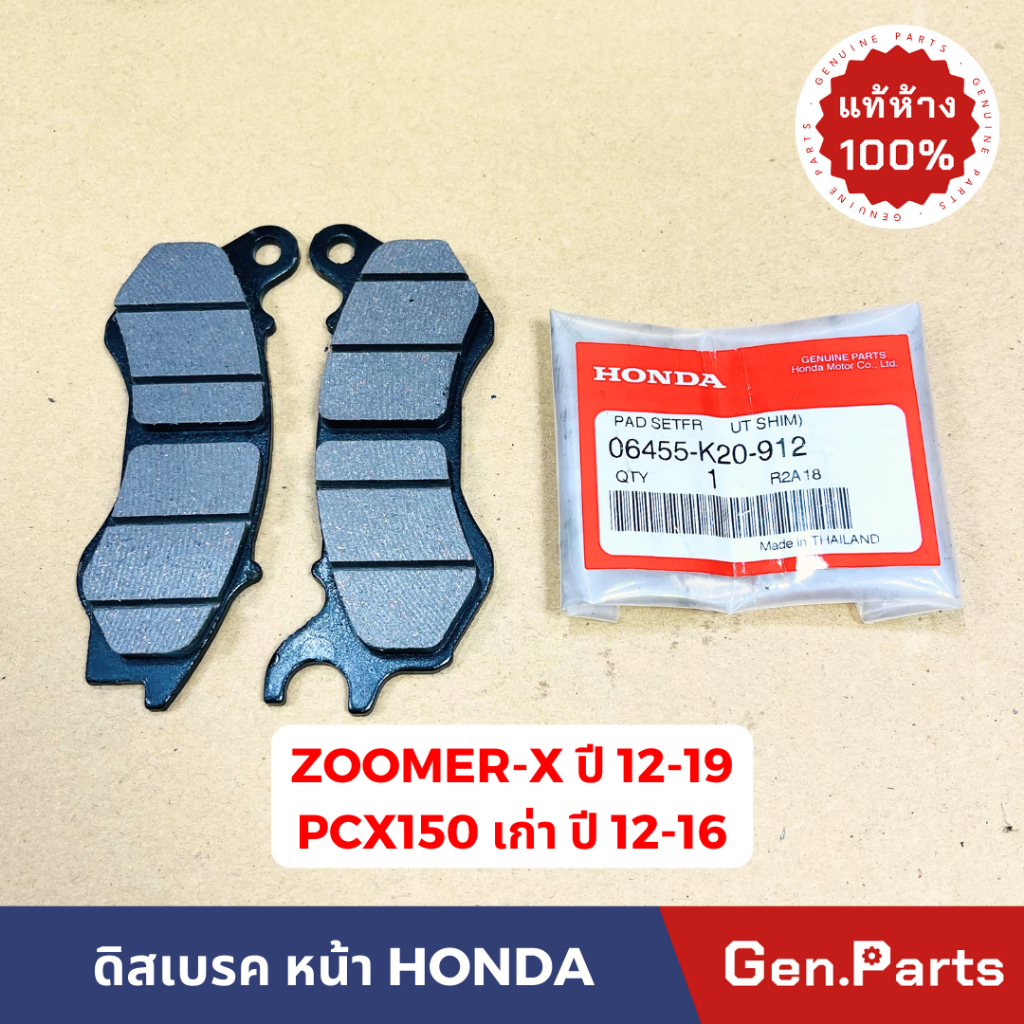 แท้ห้าง ผ้าดิสเบรคหน้า ผ้าเบรคหน้า Zoomer-x (12-19) PCX150 เก่า (12-16) แท้ศูนย์ 06455-K20-912 ดิสเบ