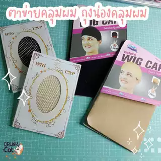 🇹🇭 | พร้อมส่ง 😻 ตาข่ายคลุมผม ถุงน่องคลุมผม เนตคลุมผม หมวกคลุมผม  Wig Cap