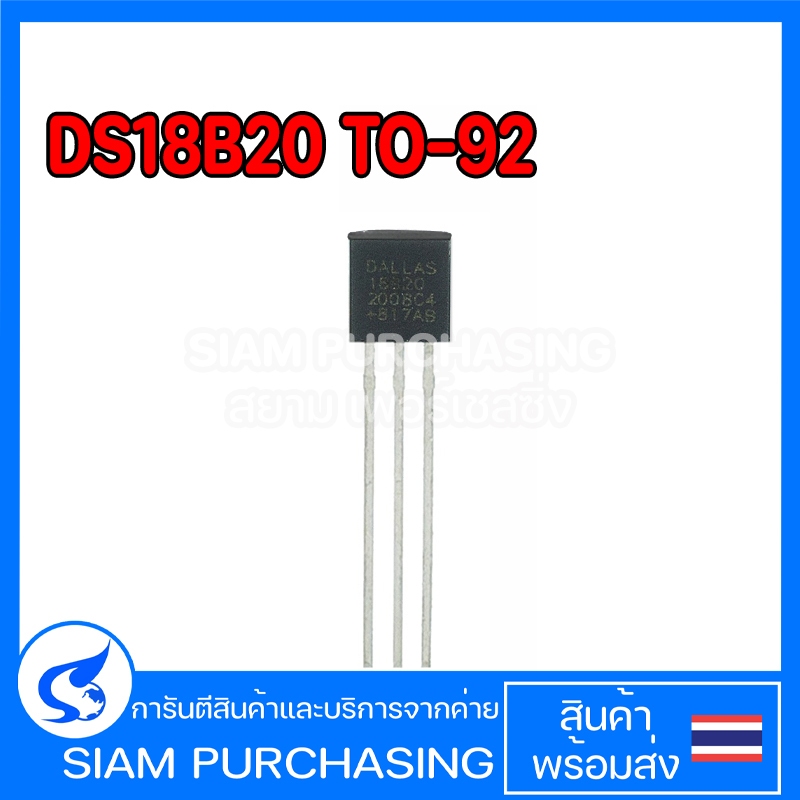 DS18B20 TO-92 เซนเซอร์วัดอุณหภูมิ 18B20 (สินค้าในไทย ส่งเร็วทันใจ)