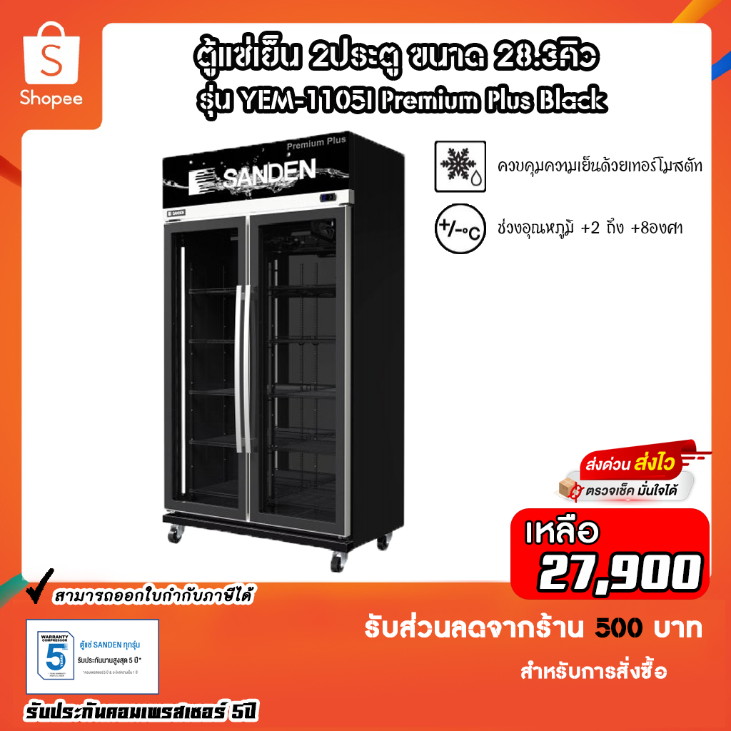 ตู้แช่เย็น Sanden รุ่น YEM-1105i Premium Plus Black