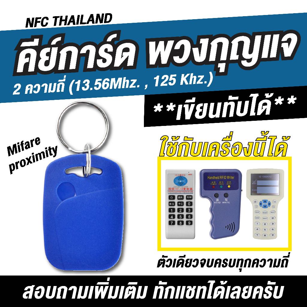คีย์การ์ด 2 ความถี่ 13.56Mhz.+125kHz. (Rewrite) สำหรับใช้ก๊อปปี้ บัตรคอนโด,ประตูหอพัก