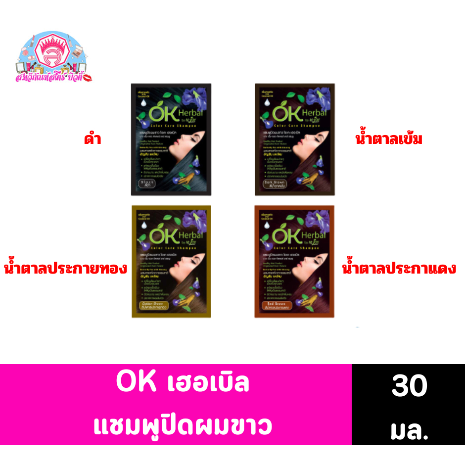 โอเค เฮอเบิล แชมพูปิดผมขาว 30 มล.