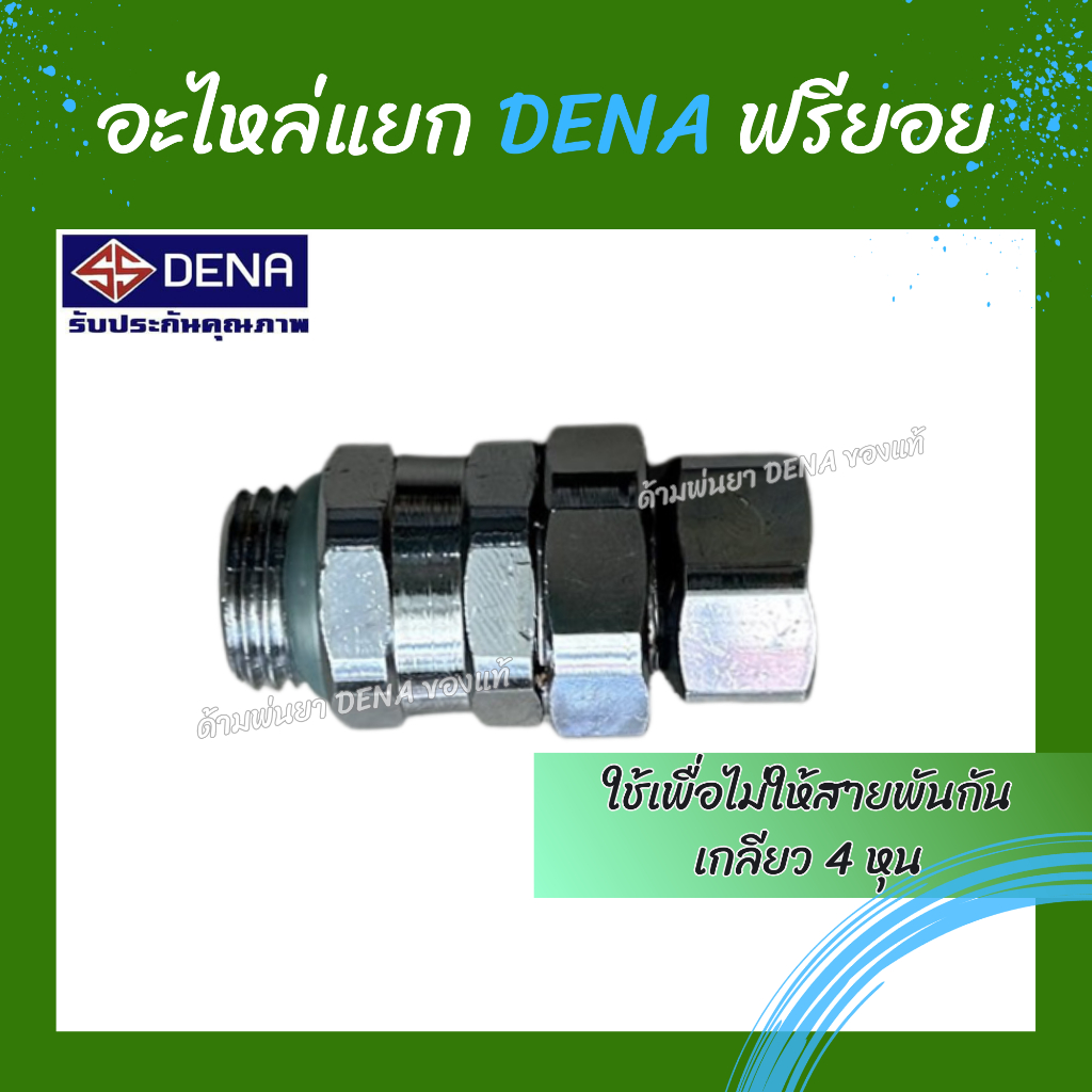 ด้ามพ่นยา DENA ของแท้ อะไหล่ฟรียอยด้ามพ่นยา ฟรียอยช่วยให้สายไม่พันกัน ใช้ได้กับทาง DENA เท่านั้น สินค้าพร้อมส่งในไทย