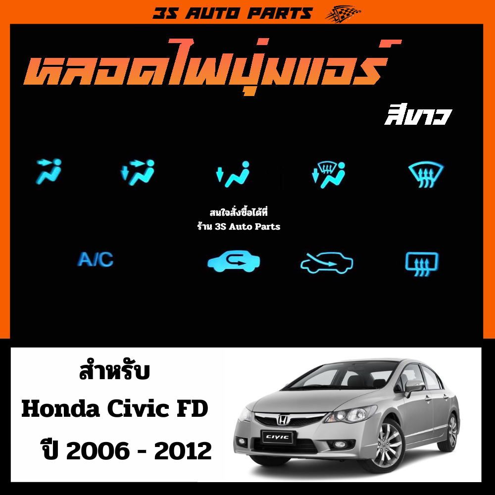 หลอดไฟ LED ปุ่มแอร์ ปุ่มปรับตำแหน่งแอร์ แสง สีขาว ฮอนด้า ซีวิค Honda Civic FD MC ปี 2006 - 2012