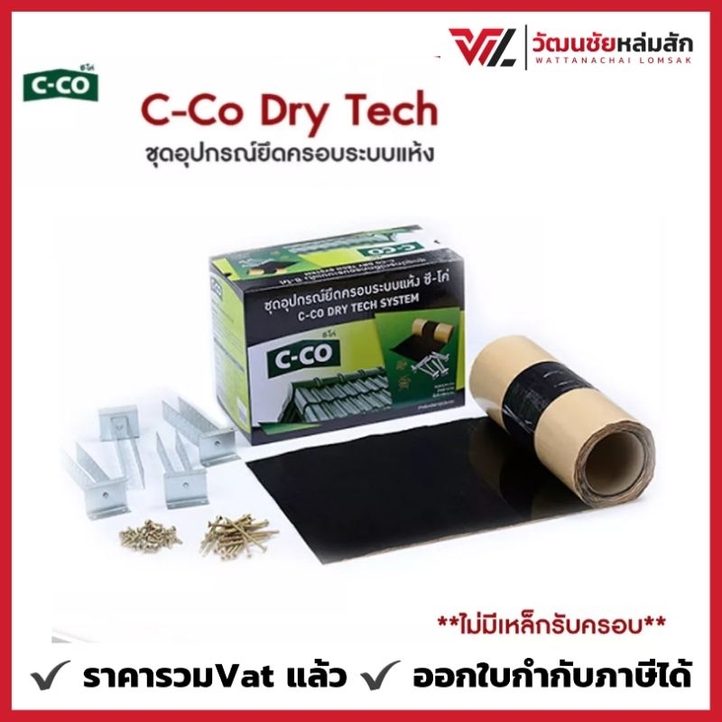 C-Co Dry Tech ชุดอุปกรณ์ยึดครอบระบบแห้ง ซี-โค่ **ไม่มีเหล็กรับครอบ**