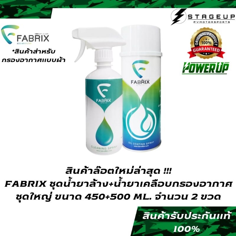 ใหม่ FABRIX น้ำยาล้างกรองอากาศ น้ำยาเคลือบกรองอากาศ สุดคุ้ม ใช้ได้นาน สินค้าพร้อมส่ง