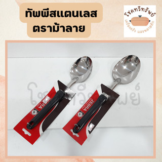 ทัพพีม้าลายผลิตจากเหล็กกล้าไร้สนิมssT304  ด้ามเบกาไลท์ มี 2ข…