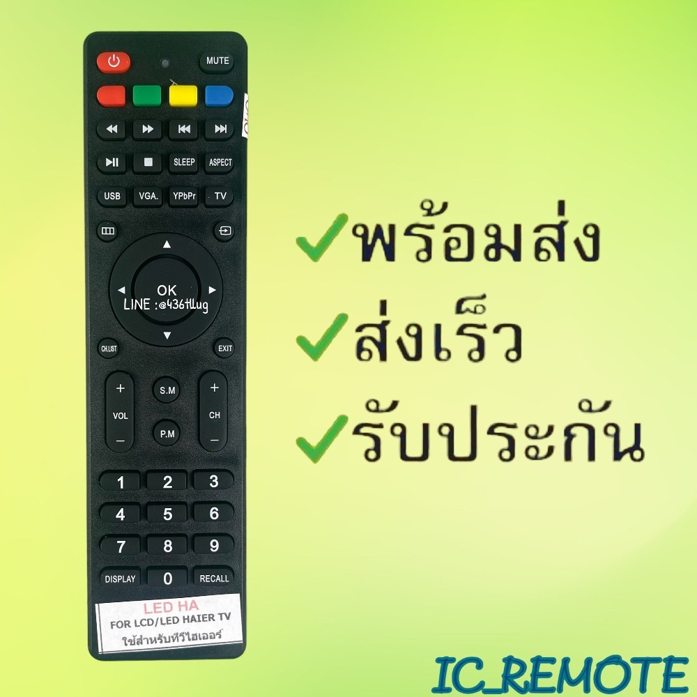 รีโมทรุ่น : ไฮเออร์ ็HAIER รหัส LED HA ตัวแบน สินค้าพร้อมส่ง