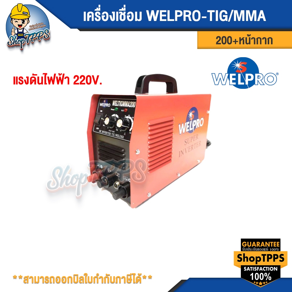 เครื่องเชื่อม WELPRO-TIG/MMA 200+หน้ากาก