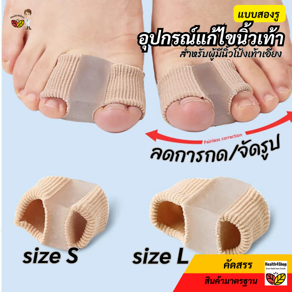 ✳️B25รุ่นใหม่ อุปกรณ์แก้ไขนิ้วเท้า นิ้วโป้งเท้าเอียง เฉ ผิดรูป ตาปลา แบบสองรู ที่แยกกระดูกเท้า ซิลิโคนคั่นนิ้ว เฝือกนิ้ว