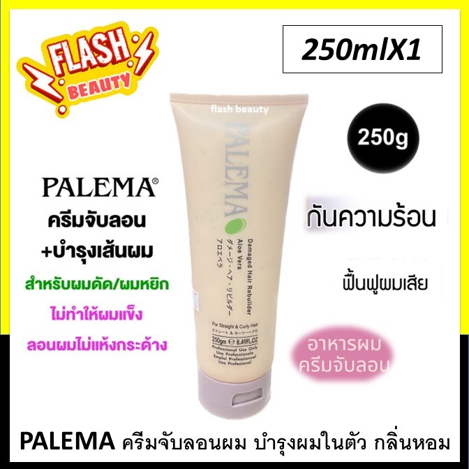 ของแท้100% PALEMA พาลีม่า แดเมจ แฮร์ รีบิลเดอร์ อะโล เวร่า 250มล. ครีมจับลอน (จากญี่ปุ่น) ผมไม่ฟู เงางาม กลิ่นหอมอยู่ทรง