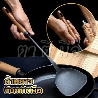 ตาตีมือ กระบวยเหล็กหล่อ รุ่นพรีเมียม ตะหลิวเหล็กหล่อ กระบวยตะหลิวตาตีมือ ของแท้ 10x39cm แบรนด์คนไทย