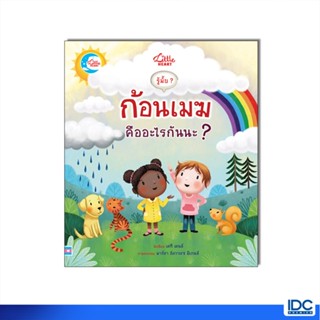 Little Heart(ลิตเติ้ลฮาร์ท)หนังสือ รู้มั๊ย ? ก้อนเมฆคืออะไรน…
