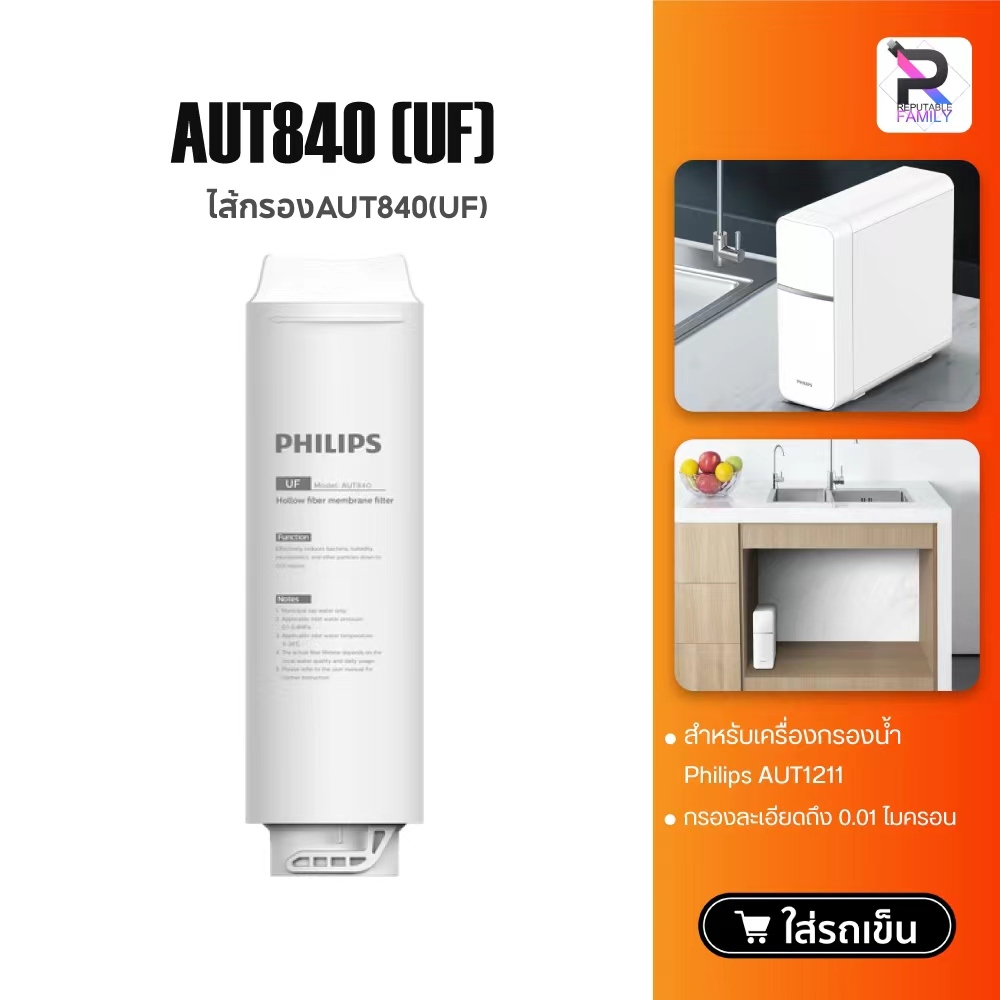 Philips AUT810CP Filter /AUT840UF Filter/AUT811CBไส้กรองน้ำเครื่องกรองน้ำ สำหรับเครื่องกรองน้ำรุ่นUF