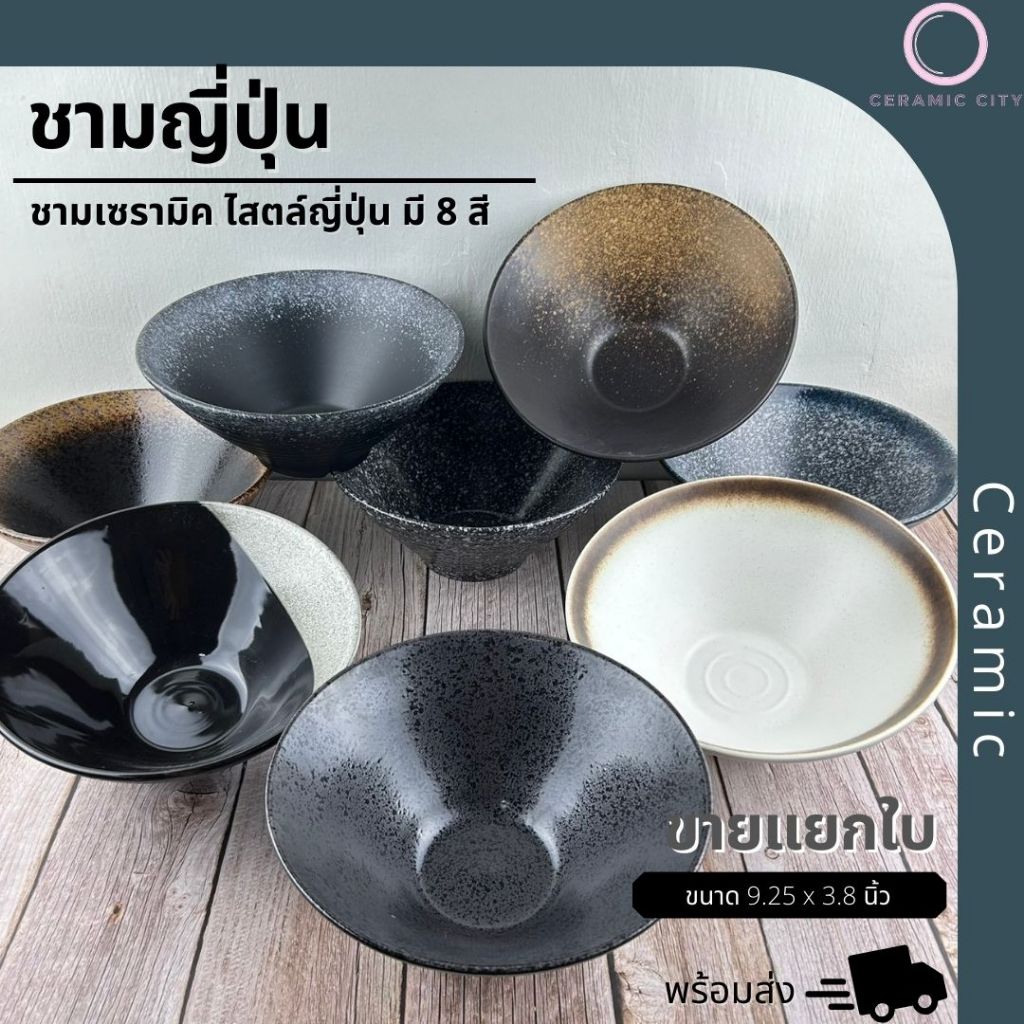 ชามเซรามิค ชามราเม็ง ชามสไตล์ญี่ปุ่น ลายหิมะ ลายดำน้ำตาล ลายครีม  ขนาด 9.25 x 3.8 นิ้ว