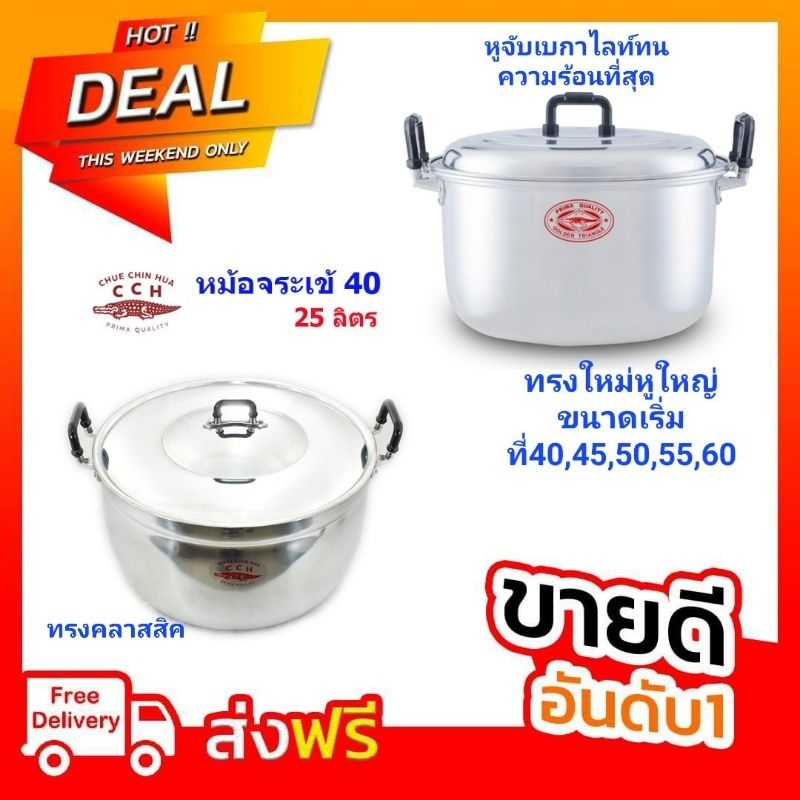 กรุงเทพและปริมณฑลส่งด่วนวันเดียวถึง#หม้อตราจระเข้ หม้ออลูมิเนียม 2 หู(มีทั้งทรงคลาสสิคและทรงใหม่)