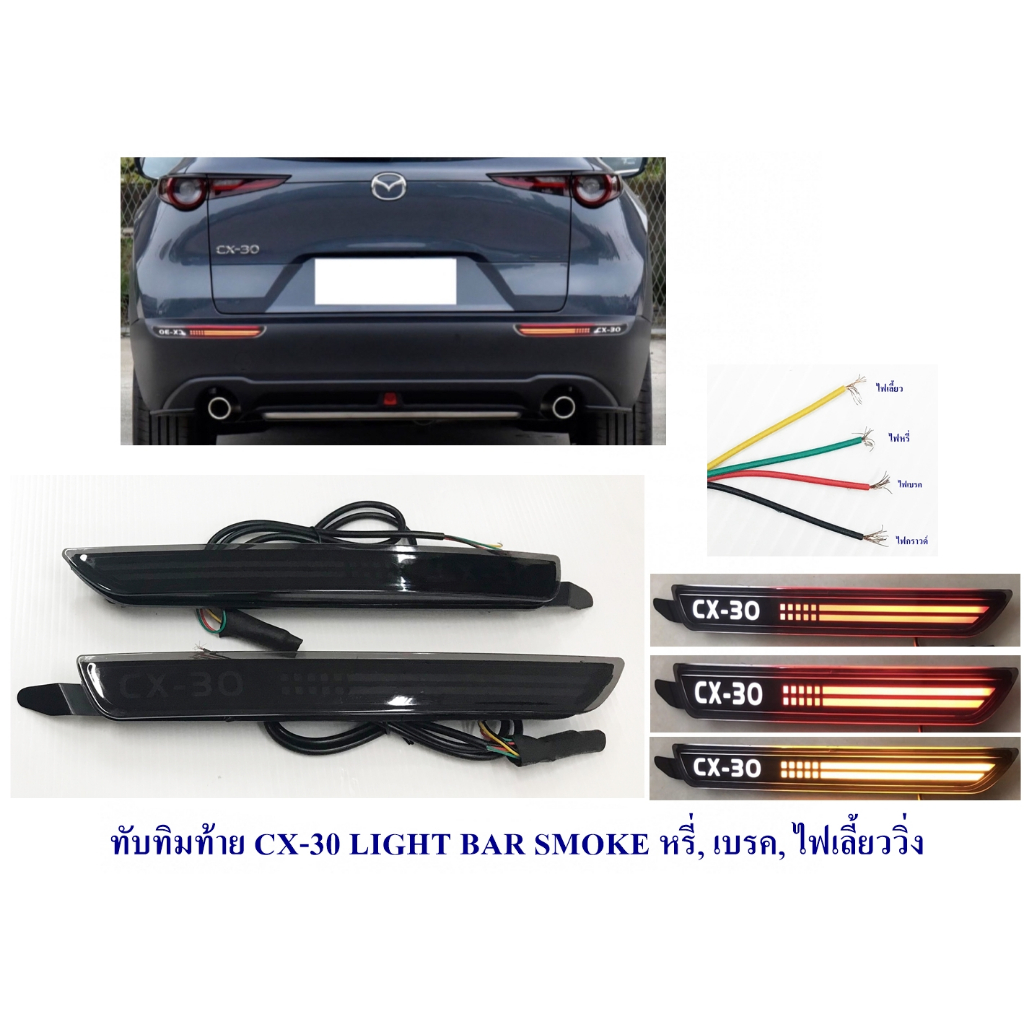 ทับทิมท้าย CX-30 LIGHT BAR SMOKE หรี่,เบรค,ไฟเลี้ยววื่ง