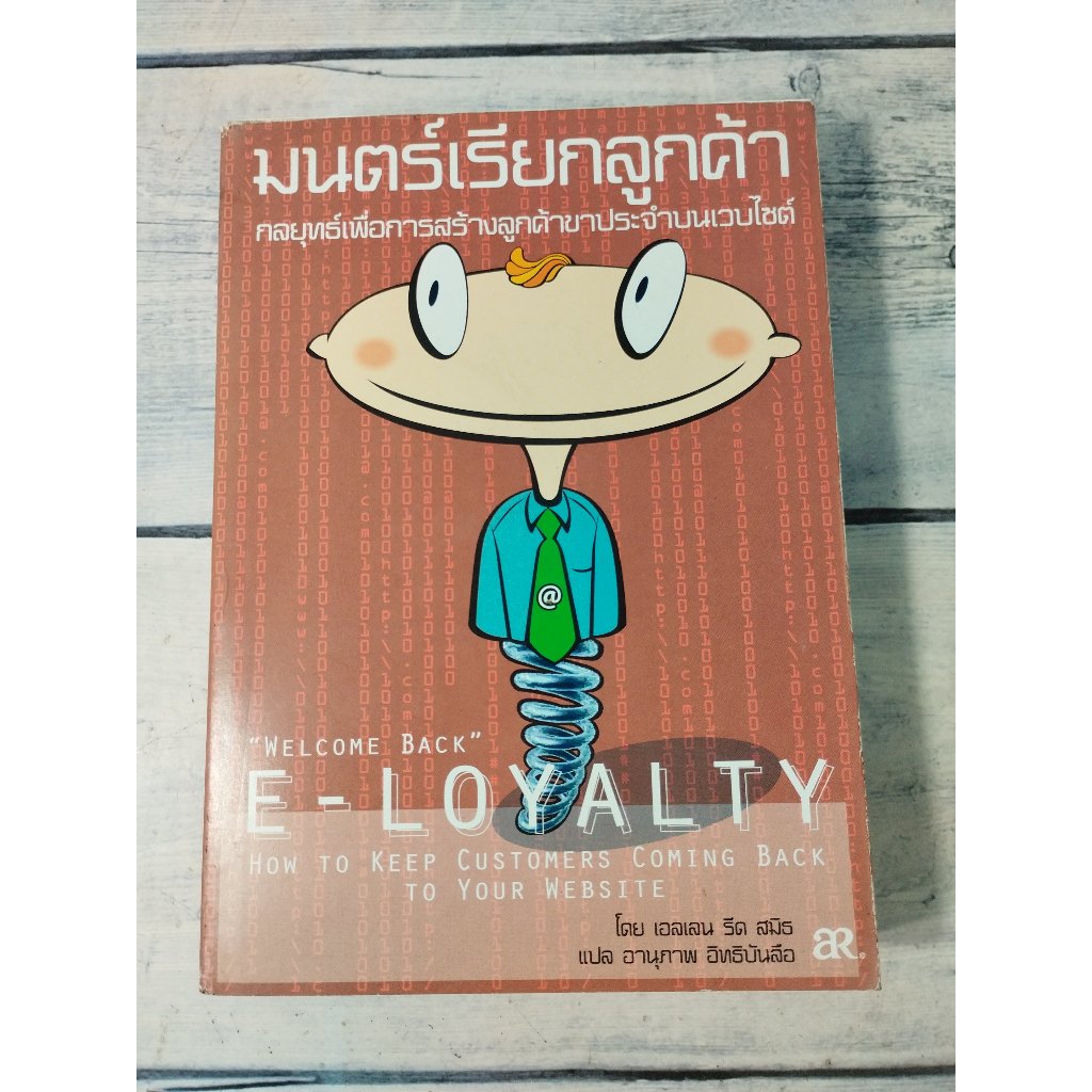 มนตร์เรียกลูกค้า : Welcome back E-LOYALTY